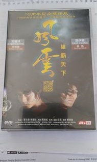 風雲 雄霸天下 十週年紀念圖案雙碟版 2DVD