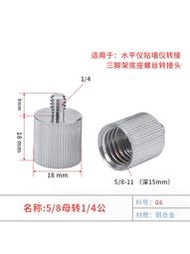 激光水平儀三腳架轉接頭水準儀5/8粗牙轉接螺絲1/4轉換螺母配件