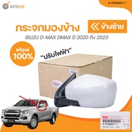 ISUZU กระจกมองข้าง DMAX ปี 2020-2023 (ไฟฟ้า 3 สาย ไม่มีไฟเลี้ยว) (เเท้ศูนย์) (8-97648921-2 8-9764892