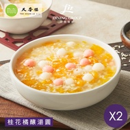 【米其林一星天香樓團隊監製】桂花橘釀湯圓(1200g)x2盒