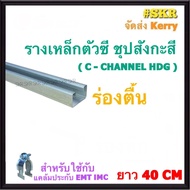 รางเหล็กตัว C ( เส้นละ 40 cm. ) ตื้น ลึก ใช้งานคู่กับ แคล้มประกับ EMT IMC รางซี รางC เหล็กซี ( C - C