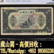 【藏山閣】全港多間實體門市 免費上門 鑒定估價 1949年一版幣伍仟圓單拖拉機，5000元，伍仟圓，第一套人民幣，第一版，紙幣，中國人民銀行，舊人民幣，第一二三版人民幣 古幣 古錢幣 舊鈔 舊錢幣 銀