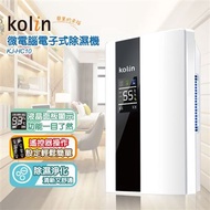 【歌林Kolin】微電腦電子式除濕機 KJ-HC10