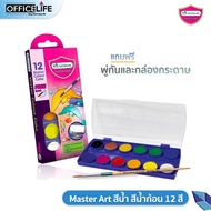 Master Art สีน้ำ สีน้ำก้อน 12 สี กล่องพลาสติกโลมา แถมฟรีพู่กัน (กล่องกระดาษสิงโตไม่แถมพู่กัน) 1 กล่อ