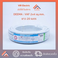โปรดี (ส่งเร็ว) ยี่ห้อ Deema สายไฟ VAF 2x4 sq.mm. ยาว20เมตร สาย VAF สายไฟฟ้า VAF สายไฟแข็ง สายไฟบ้าน