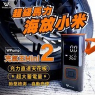 WPUMP充氣王mini│充氣機│打氣機│電動打氣機│電動充氣機│車用打氣機│品質超越小米