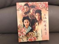 臺版PC游戲 新仙劍奇俠傳電視劇紀念xp版 藍白標大盒版