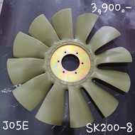 ใบพัด ใบพัดลม หม้อน้ำ 12ก้าน โกเบ SK200-8 เครื่อง J05E รถแม็คโคร รถขุดดิน รถตัก