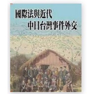 [755M-5] International Law and Modern Chinese-Japanese Taiwan Incident Diplomacy (Paperback) Author: