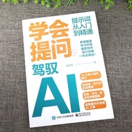 学会提问 驾驭AI 提示词从入门到精通AI大语言模型使用deepseekLearn to ask questions and control AI prompts from entering20251