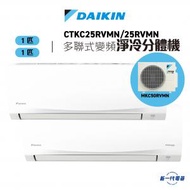 大金 - CTKC25RVMN x 2 + MKC50RVMN -(1匹+1匹) R32 MKC變頻淨冷多聯型分體冷氣機