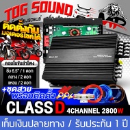 TOG SOUND เพาเวอร์แอมป์ CLASS D 4CH. 2800วัตต์ MINI-99 เพาเวอร์จิ๋ว เพาเวอร์แอมป์รถยนต์ เครื่องเสียง