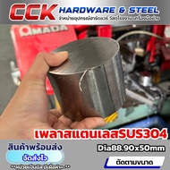 เพลาสเตนเลสSUS304แท้ Dia88.90mm(แบ่งขาย)