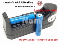 ถ่านชาร์จ AAA UltraFire TR 10440 1000mAh 3.7 ( 2ก้อน ) พร้อมแท่นชาร์จถ่าน 1 ช่อง ( 1อัน ) ของแท้ 100%