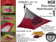 MSR Thru-Hiker Mesh House 1 V.2#เต็นท์มุ้งเดินป่า นอน 1 คน น้ำหนักเบาที่สุด