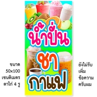 ป้ายน้ำปั่นชากาแฟ 1ด้าน ไวนิล ตาไก่ 4 มุม ตั้ง 50x100 นอน 40x120 ป้ายร้านน้ำปั่นชากาแฟ ป้ายน้ำปั่นชา