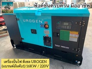 เครื่องปั่นไฟ UROGEN ดีเซล (เเบรนด์อันดับ 1) สูงสุด 18 kW. จ่ายไฟ 220V. (4 สูบ 28 แรงม้า ระบายความร้อนด้วยน้ำ) #รับประกัน 1 ปีศูนย์