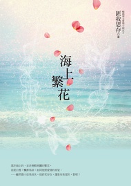 海上繁花（電視劇原著小說，《楚喬傳》竇驍、《慶餘年》李沁領銜主演）