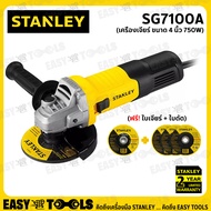 [ด่วน!! จำนวนจำกัด] STANLEY หินเจียร์ เครื่องเจียร์ 4 นิ้ว(750วัตต์) รุ่น SG7100A ++สวิตซ์ข้าง พิเศษ