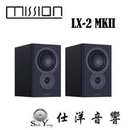 Mission  LX-2 MKII 書架式喇叭 【公司貨保固】