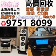 實體門市 高價求 音響 喇叭 前后級 膽機 解碼機 擴音機 合拼機 黑膠唱盤，, 丹拿、勁浪、 意力、達尼、天朗、 麥景圖 柏林之聲 世霸 歌劇之聲 寶華 歐美喇叭 Linn蓮 登峰 歌劇之聲 CD機