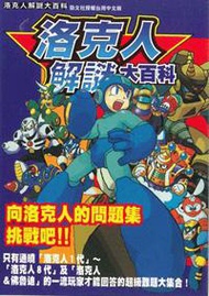 洛克人解謎大百科