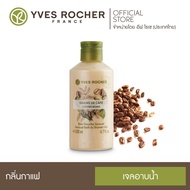 อีฟ โรเช Yves Rocher Coffee Beans Shower Gel 200 มล. สบู่เหลว เจลอาบน้ำ - กลิ่นหอมเย้ายวนจากเมล็ดกาแฟ