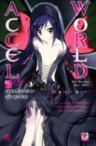 Accel World : แอคเซล เวิลด์ การกลับมาของคุโรยูคิฮิเมะ เล่ม 1 (PDF) Reki Kawahara (เรคิ คาวาฮาระ)