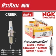NGK หัวเทียน รุ่น CR8EK (3478) ขั้ว Nickel Multigrounded ใช้สำหรับ New Vespa , CBR150, Ninja250, Nin