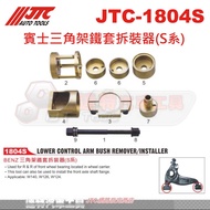 JTC 1804S 賓士三角架鐵套拆裝器(S系) 汽車維修工具 賓士W140/W126/W124適用 