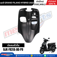ชุดสีทั้งคัน YAMAHA GRAND FILANO HYBRID  ปี 2023 แกรนด์ ฟีลาโน่ ไฮบริด สีดำ 0582MBL2 แท้ศูนย์ยามาฮ่า