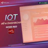 IOT สร้าง Dashboard Node-RED | คอร์สออนไลน์ SkillLane