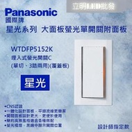 【立明 LED】國際牌 星光系列 WTDFP5152K  單開 單切開關 110V 附蓋板 大面板(白色)