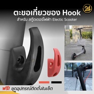 [24You] ตะขอเกี่ยวของ แบบโค้งเรียบ ตะขอแขวน Hook สำหรับสกู๊ตเตอร์ไฟฟ้า รับน้ำหนัก 5 กก. for E-Scooter