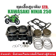 เสื้อสูบเดิม KAWASAKI NINJA250 ครบชุด เสื้อสูบ size.std เสื้อสูบพร้อมลูกสูบ คาวาซากิ นินจา250 เสื้อส