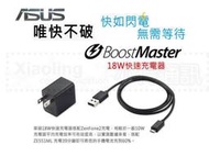 華碩原廠 ASUS MPW010 18W  快速 旅充 充電器 充電頭sony htc 三星 apple └┬┐429號