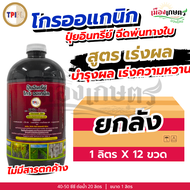 (ยกลัง) TPI ปุ๋ยม่วง โกรออแกนิค เร่งหวาน 1 ลิตร X12 ปุ๋ยออแกนิค บำรุงพืช เพิ่มผลผลิต สกัดจากอินทรีย์