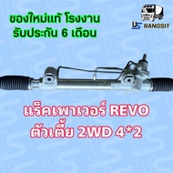 แร็คพวงมาลัย โตโยต้า รีโว่  rack พวงมาลัย TOYOTA REVO แร็คเพาเวอร์ โตโยต้า รีโว่ แร็คเพาเวอร์ TOYOTA