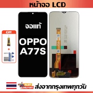 หน้าจอ OPPO A77s แท้ หน้าจอ LCD พร้อมทัชสกรีน สำหรับ oppo A77s ไขควงฟรีและกาวฟรี