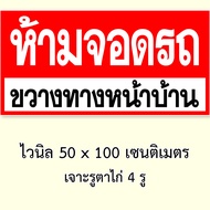 ป้ายห้ามจอดขวางประตูเข้าออก ไวนิล 50x100 เซน เจาะตาไก่ ป้ายไวนิลห้ามจอดขวางหน้าบ้าน อย่าจอดรถขวางทาง