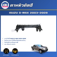 RJ คานหัวคัตซี อีซูซุ ดีแม็กซ์ / มิว7 ปี 2003-2011 สินค้าตรงรุ่นรถ **ได้รับสินค้า 1ชิ้น*  เหล็กหัวคัตซี คัตซีกันชนหน้า ISUZU D-MAX / MU7 2003-2011