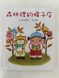 中文繪本-森林裡的帽子店