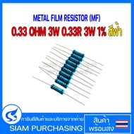 (Quantity 10 Pieces) METAL FILM RESISTOR (MF) 0.33 OHM 3W 0.33R 3W 1% Blue