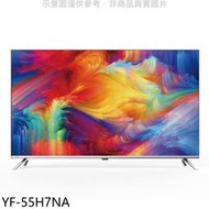 《可議價》禾聯【YF-55H7NA】55吋4K連網顯示器(無安裝)(7-11商品卡2800元)