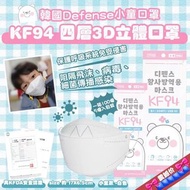 韓國Defense-KF94 四層3D立體小童口罩