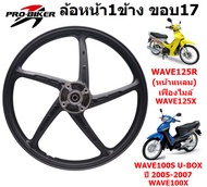 [1ข้าง] เฉพาะล้อหน้า WAVE125R & WAVE100S ปี2005 ขอบ17  ล้อหน้าWAVE125Rเฟืองไมล์  ล้อหน้าเวฟ100S ยูบอ