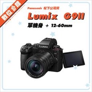 ✅4/12現貨快來詢問✅登錄禮✅台松公司貨 Panasonic Lumix DC-G9M2 12-60mm G9II