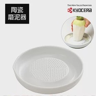【KYOCERA】日本京瓷陶瓷蔬果磨泥器(原廠總代理)