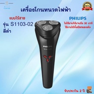 PHILIPS เครื่องโกนหนวดไฟฟ้า รุ่น S1103-02 สีดำ เครื่องโกนหนวดไฟฟ้าแบบไร้สาย 3 หัว ที่โกนหนวดแบบแห้งและเปียก ที่โกนหนวดไฟฟ้า สินค้าคุณภาพ