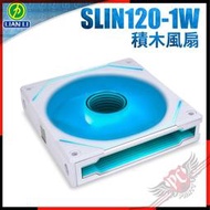 [ PC PARTY ] LIAN LI 聯力 UNI FAN SLIN120-1W 無限鏡 ARGB 積木風扇 單顆裝 白色